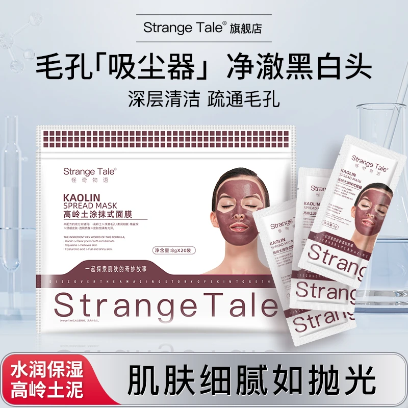 Strange Tale怪奇物语高领土涂抹式面膜净澈黑头清爽控油收缩毛孔