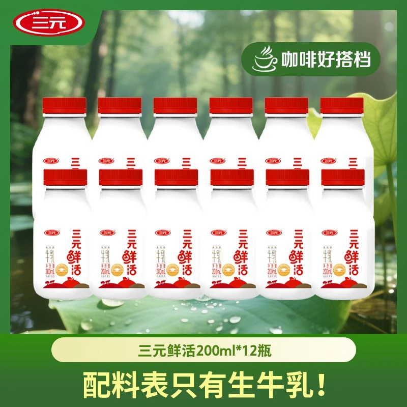 【三元】鲜活牛乳品质牛奶 低温奶 200ml*12 到手12瓶冷藏营养