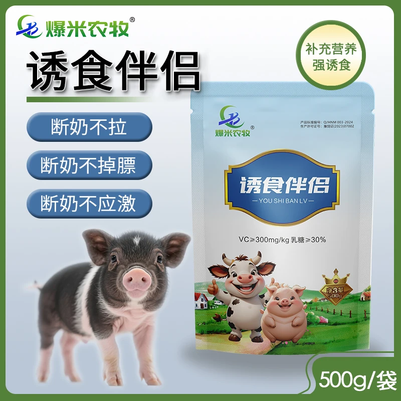 【诱食伴侣】仔猪断奶用饲料添加剂仔猪适口性不拉不应激爱吃爱长