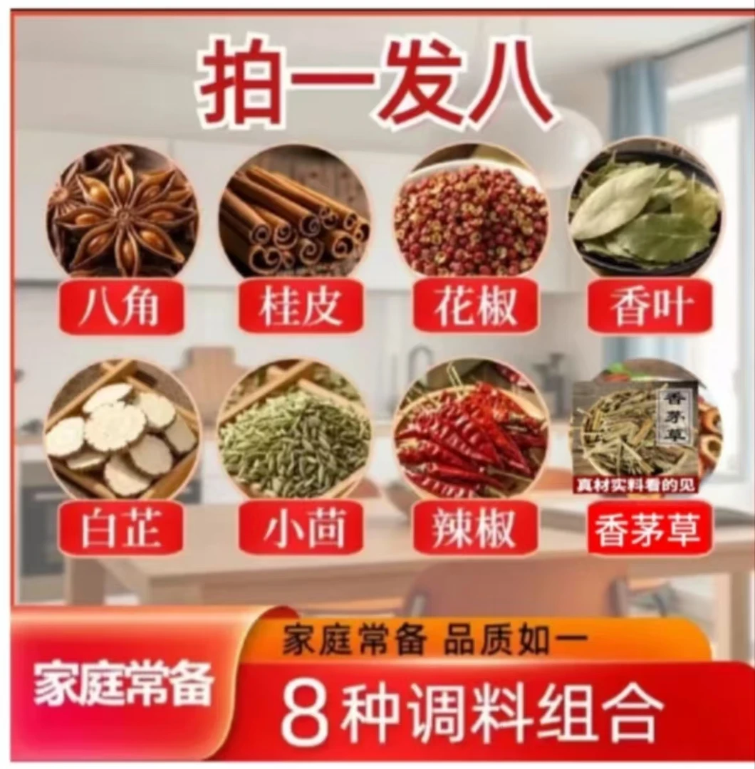 拍1发8《八角花椒桂皮香叶小茴香辣椒白芷香茅草》不满意包退  跳跳