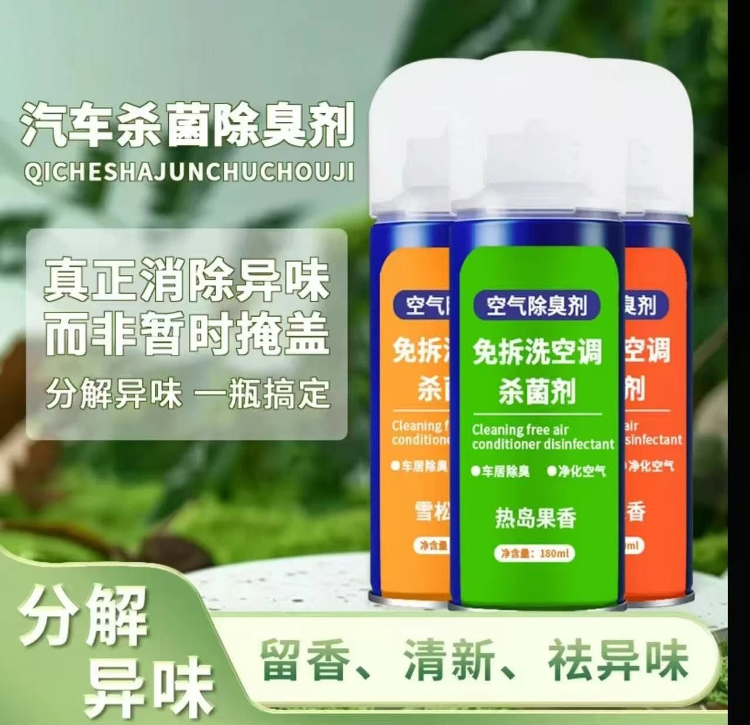 车载空气清新剂除臭剂汽车车内空调杀菌清洁除臭喷雾异味除味喷雾