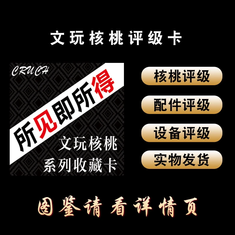 文玩核桃系列小黑盒评级收藏卡(定制产品 拆盒不退不换)