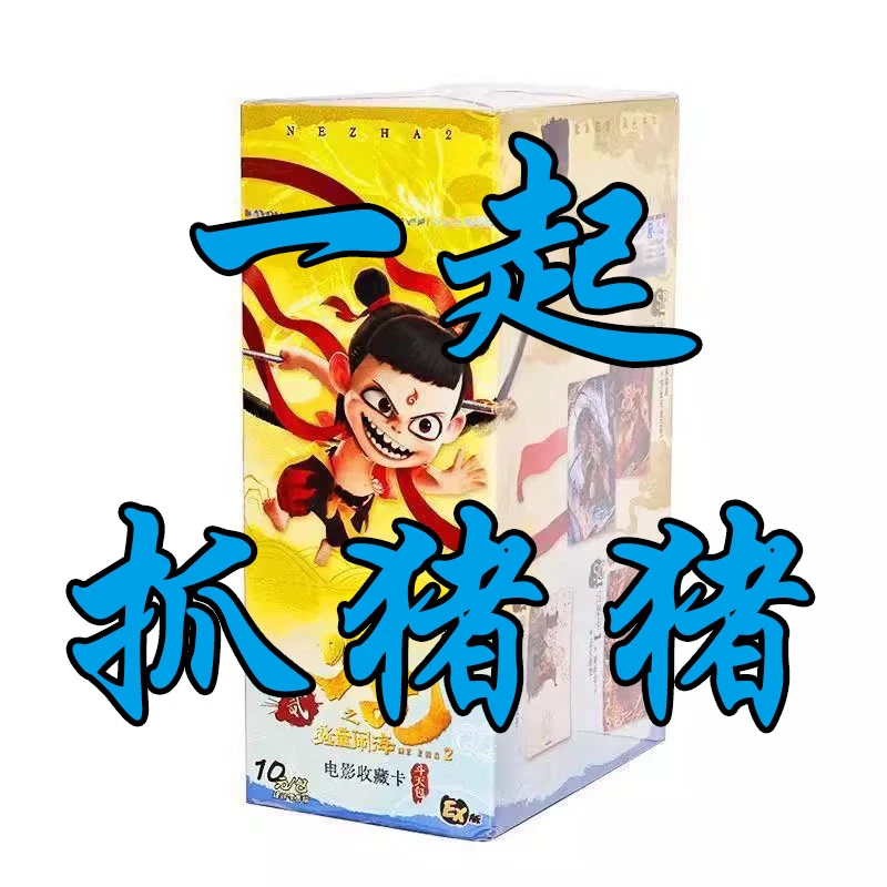【拆盒】【一起抓猪猪】哪吒魔童闹海斗天包第1弹电影收藏卡 代拆