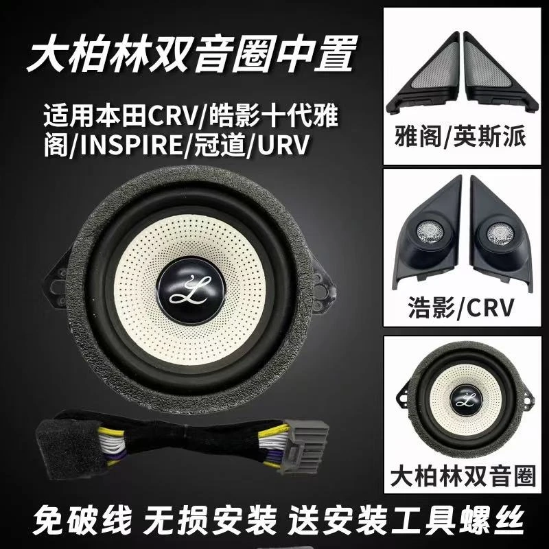 适用本田十代雅阁INSPIRE冠道URV皓影CRV柏梅之声大柏林中置喇叭
