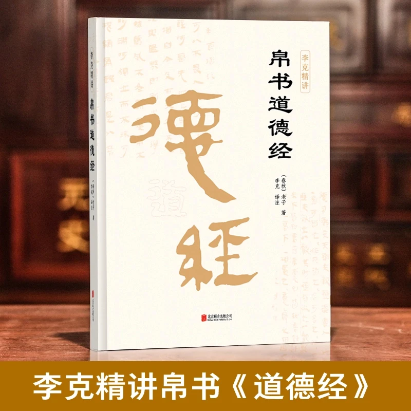马王堆帛书道德经 稀见版本 全注全译 附竹简本 任德山余世存推荐