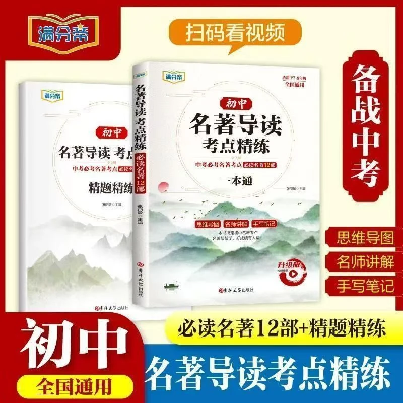 正版初中名著导读考点+精题精练 必读名著12部名师讲解重点通用