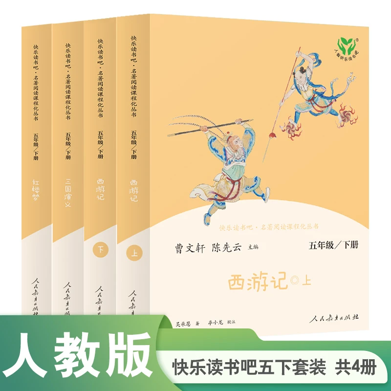【人教版】快乐读书吧五年级上下册新版暑期必读名著阅读课程化丛书