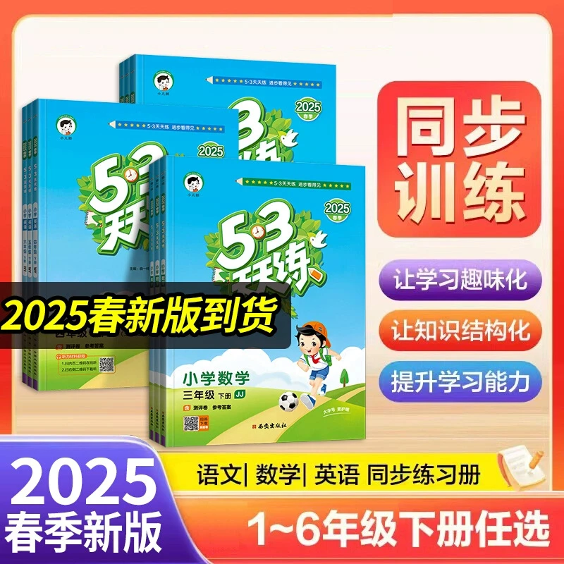 【2025春版】小儿郎53天天练人教版语文数学英语53天天练