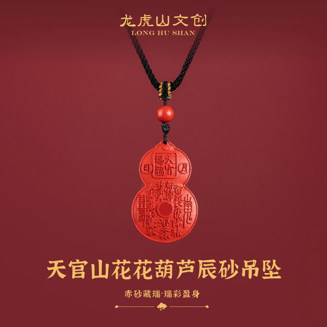 問道龙虎 含辰砂工艺品天官赐福山花花葫芦吊坠