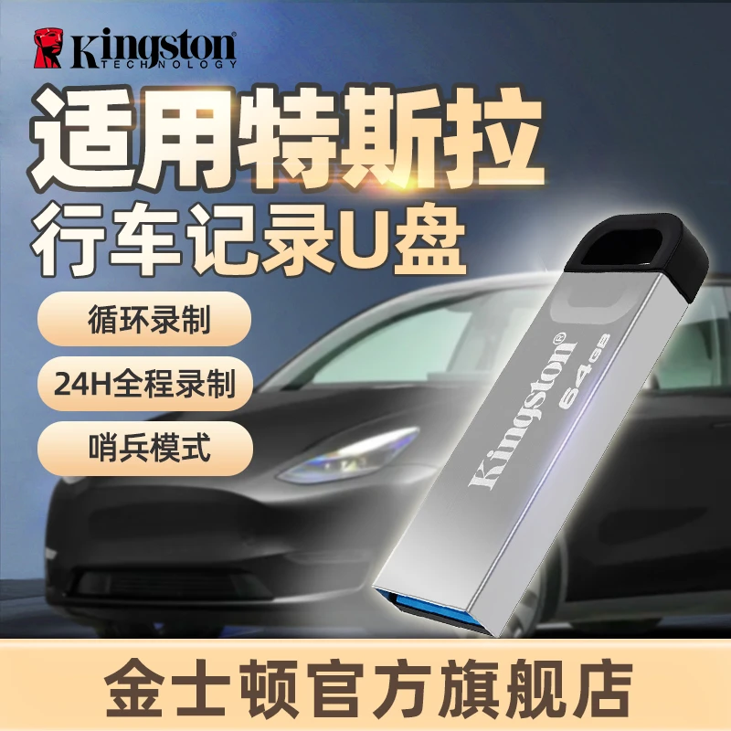 金士顿官方u盘大容量特斯拉监控/哨兵/守卫模式DTKN通用新能源车