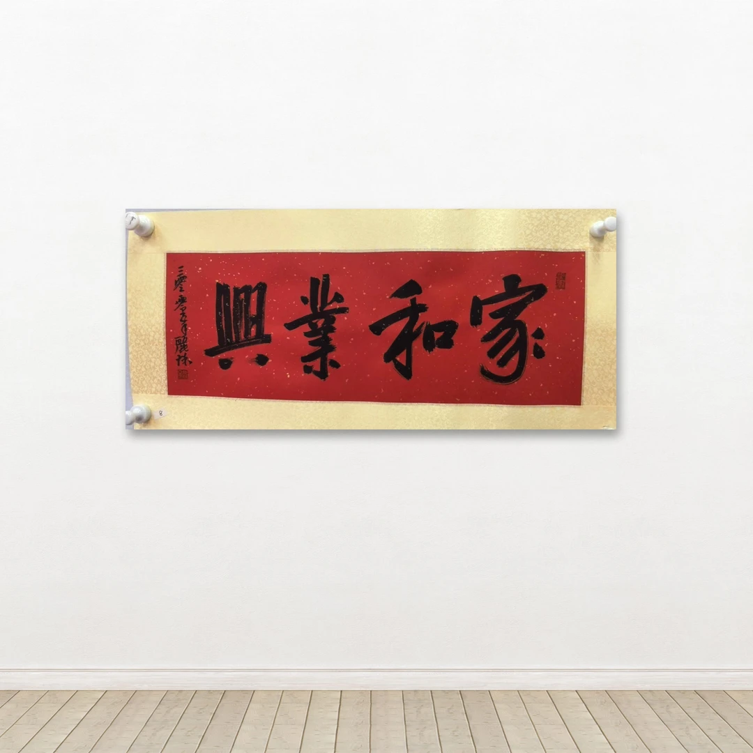 吴丽珠-手写书法1.5平尺-家和-客厅办公室挂画