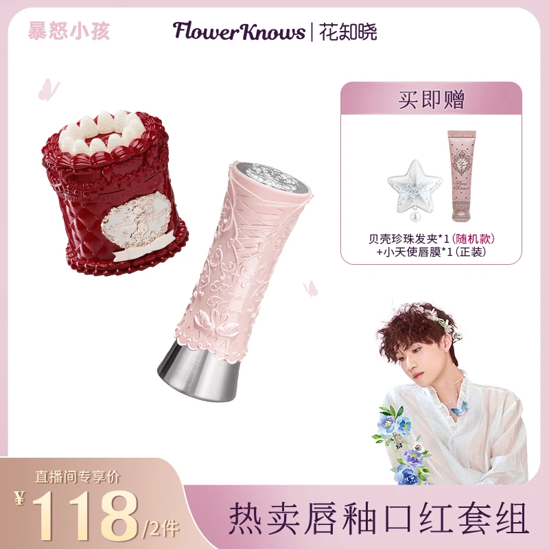 【暴怒专属】花知晓-口红1+1套组 天鹅镜面唇釉草莓丘比特唇霜日常