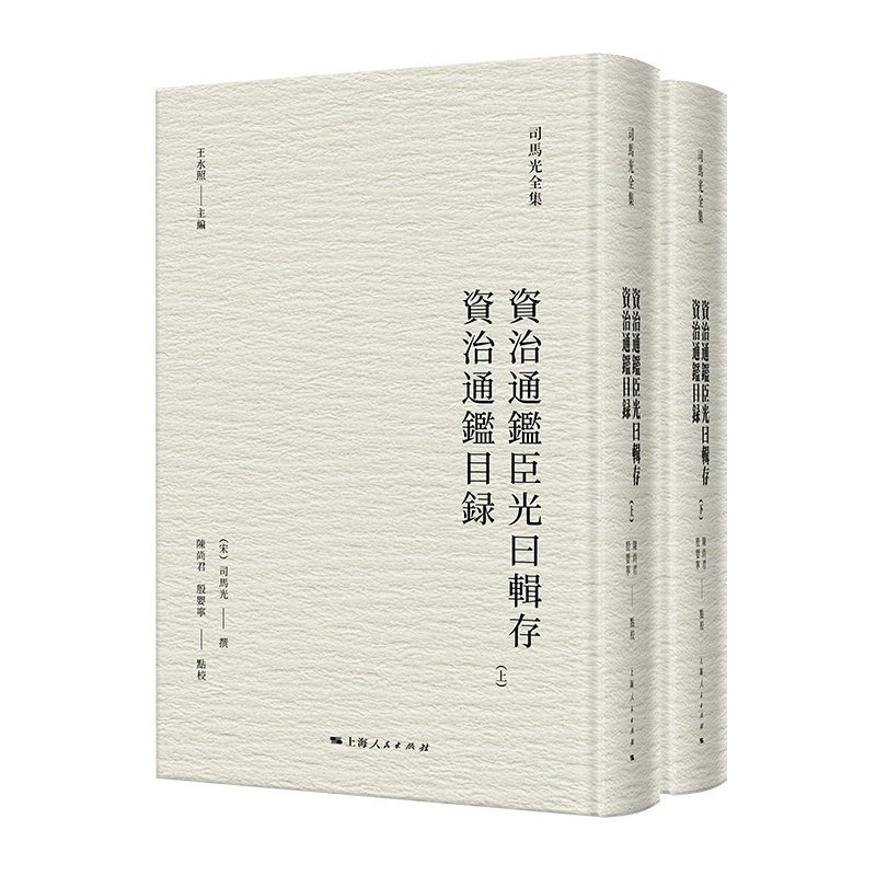 11月微瑕 资治通鉴臣光曰辑存  资治通鉴目录(司马光全集)