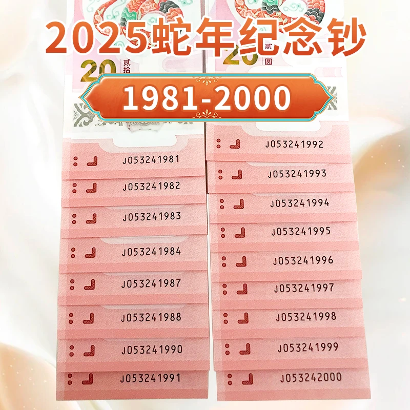 53241981蛇年贺岁纪念钞年份号生肖蛇钞20元全新保真包邮