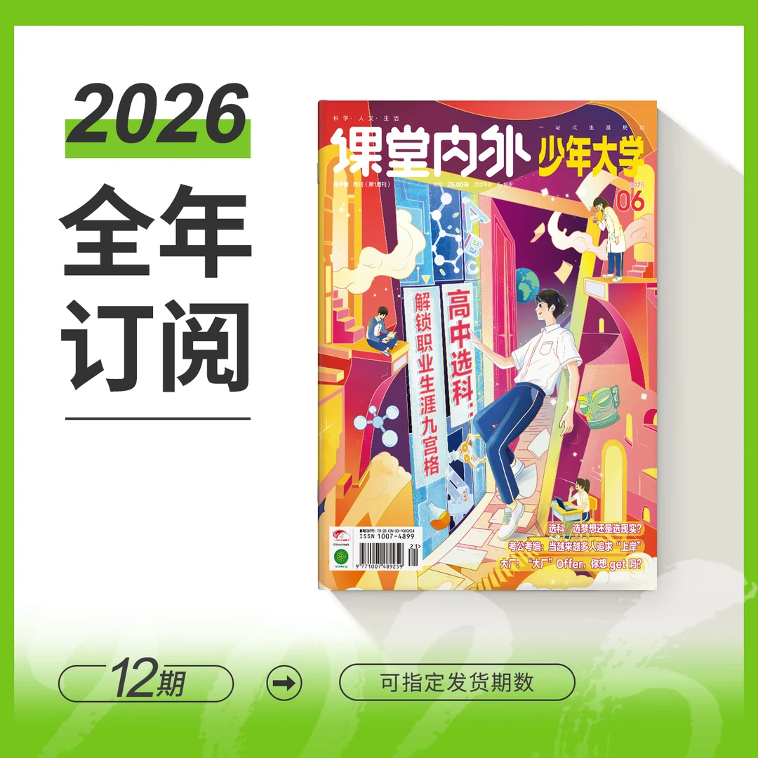 【官方旗舰】少年大学26全年订阅