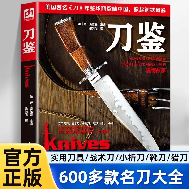 刀鉴 600特色刀具冷兵器百科全书刀剑武器图谱工艺设计锻刀大赛