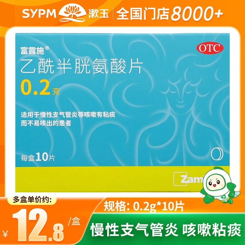 富露施乙酰半胱氨酸片0.2g*10片 慢性支气管炎咳嗽有痰不易咳出