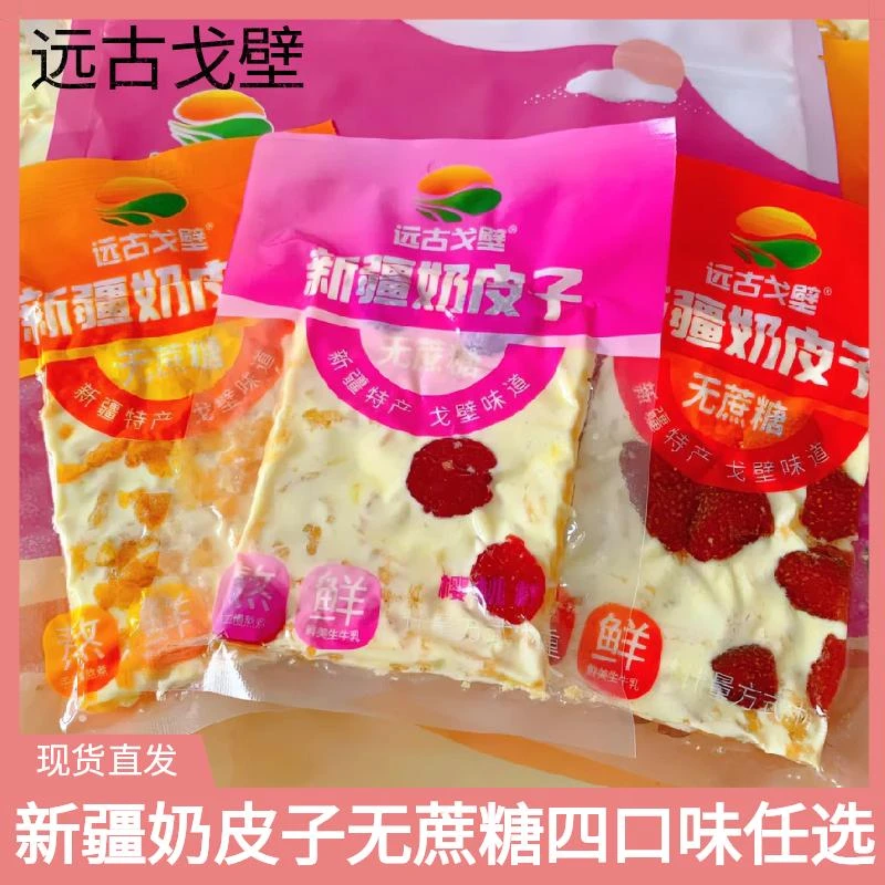 远古戈壁新疆奶皮子无蔗糖奶盖蔓越莓草莓芒果樱桃奶皮子奶盖零食