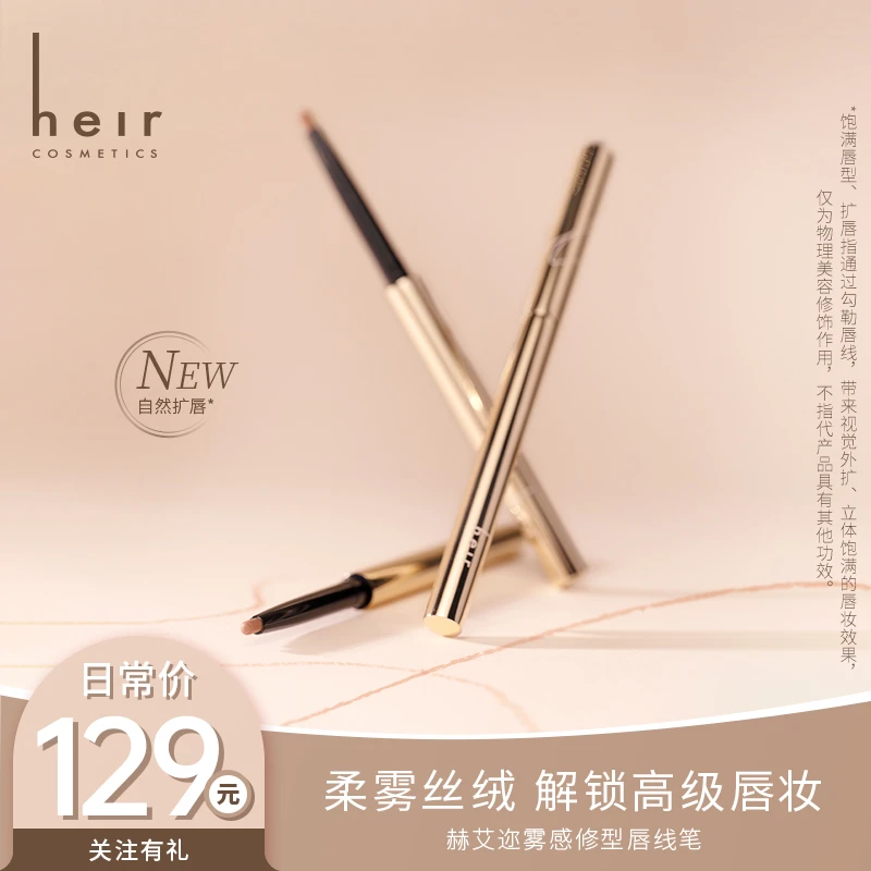 打造魅力唇妆 - 赫艾迩雾感修型唇线笔 便携顺滑柔雾