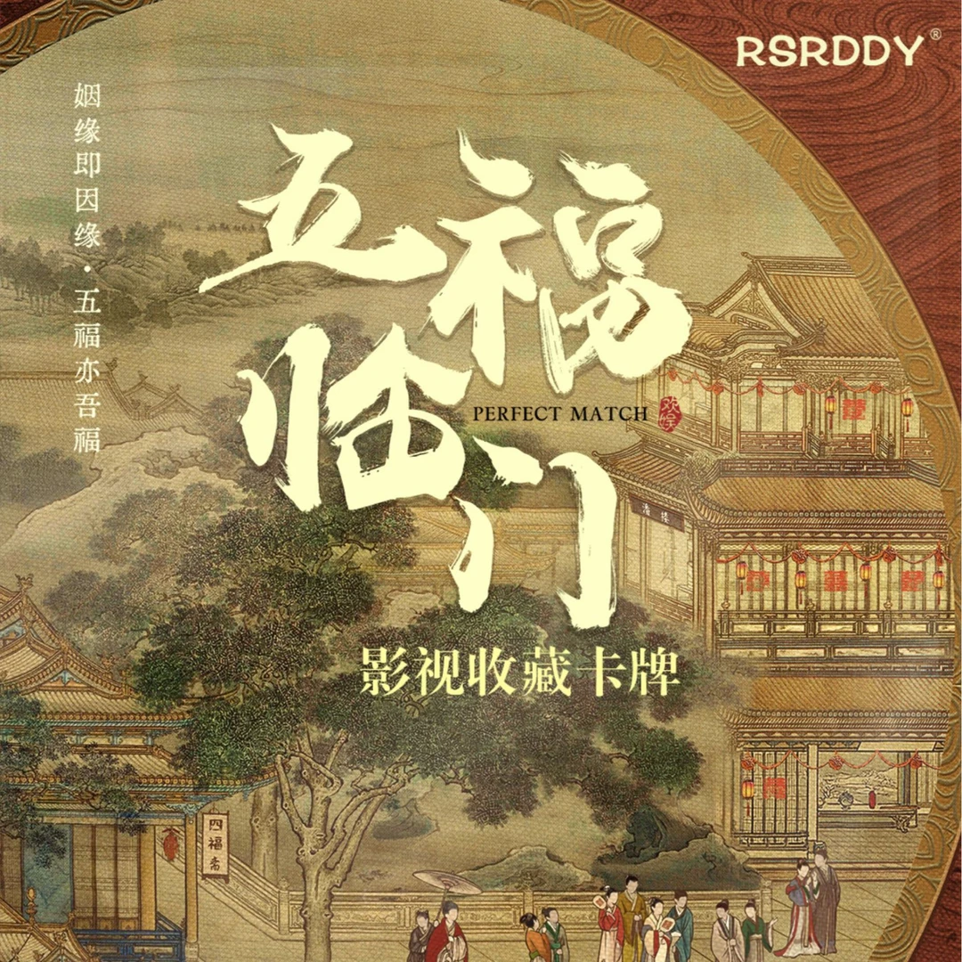 锦鲤玩法【推推乐】RSRDDY《五福临门》影视收藏卡牌 代拆【拆盒】