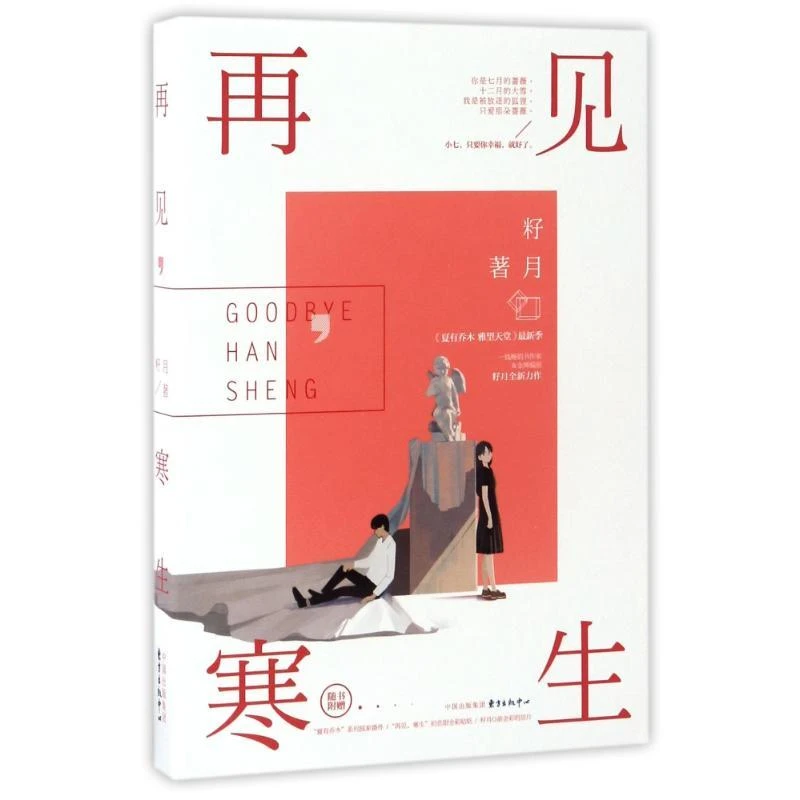 正版新书 再见，寒生 籽月 著作 书籍/杂志/报纸/文学/现代/当代