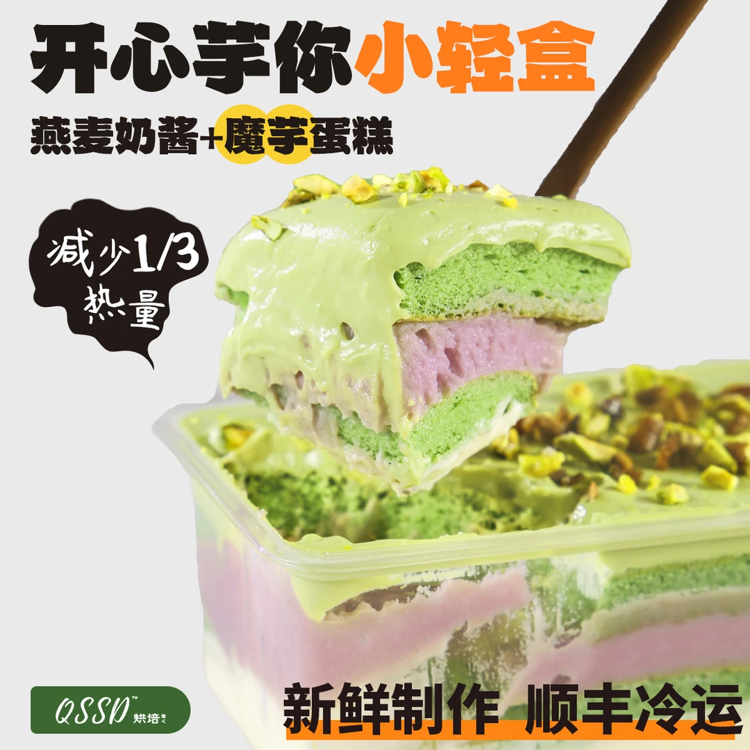 QSSD小轻盒魔芋蛋糕盒子无面粉无蔗糖燕麦奶酱伪酱多多控糖期甜品
