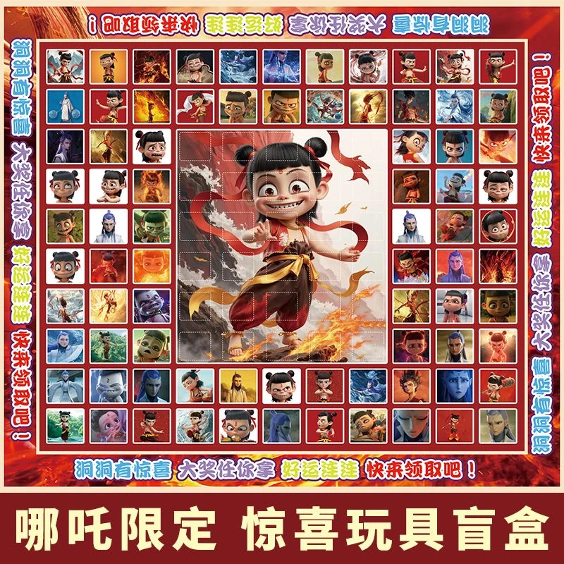 魔童降世哪吒110抽洞洞乐抽奖惊喜盲盒男女孩儿童戳戳乐玩具礼物