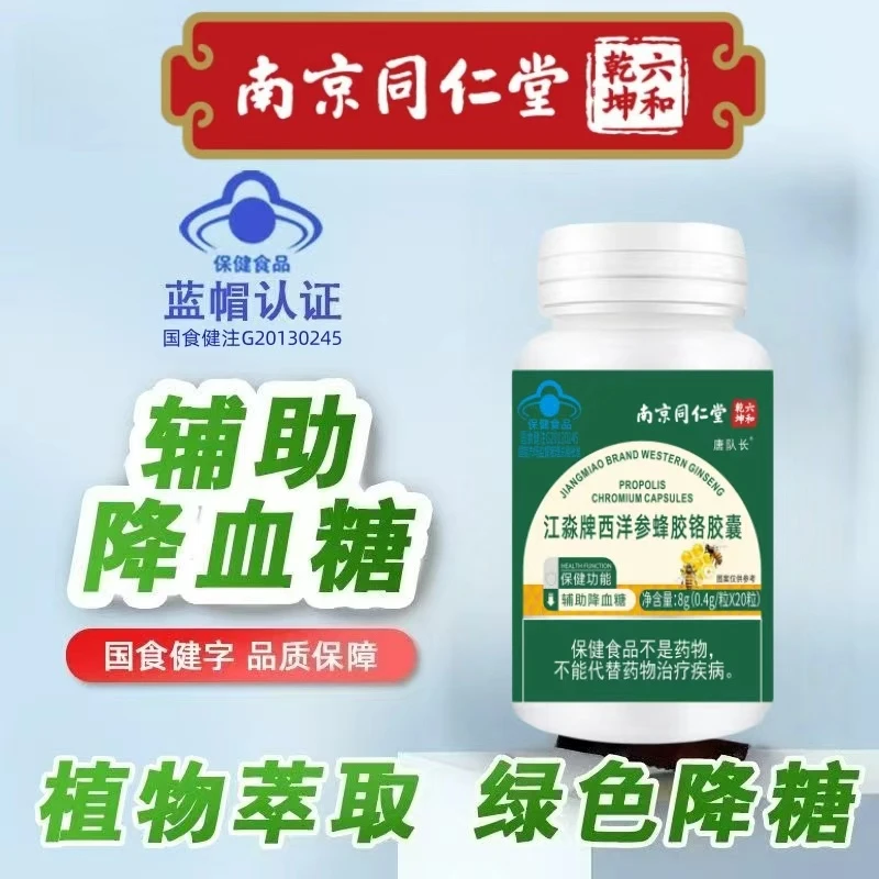 【古法巧作】慢萃提纯 原生能量  南京同仁堂西洋参蜂胶铬胶囊-lo