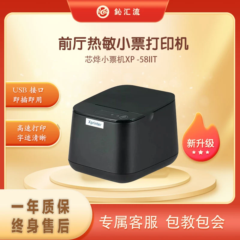 芯烨58IIT热敏打印机餐饮打单机58mm票据收银小票机
