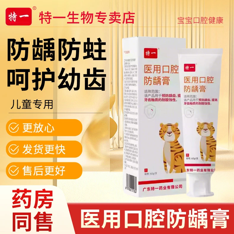 TEYI/特一口腔防龋膏少儿固齿口腔龋护齿儿童医用 脱敏针对幼齿