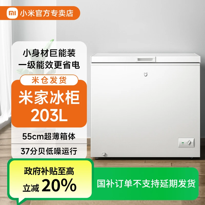 【国补20%】小米米家冰柜203L家用商用冷柜小型单温低霜全冷冻冰箱