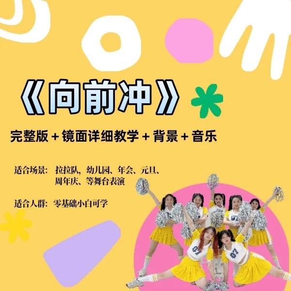 向前冲完整版教学芷灵儿线上视频课年会舞蹈团建节目文艺晚会