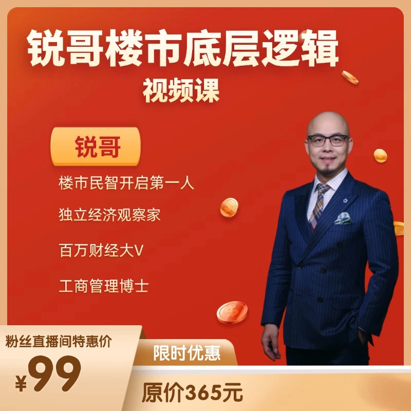 锐哥楼市底层逻辑学习课（颠覆认知）