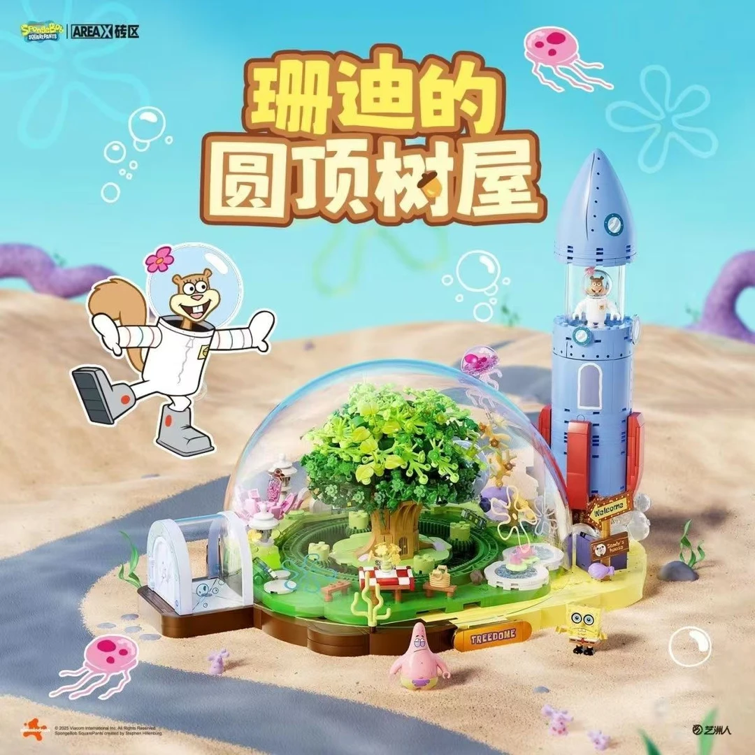 AREAX砖区海绵宝宝正版珊迪的圆顶树屋积木玩具拼装送女友礼物