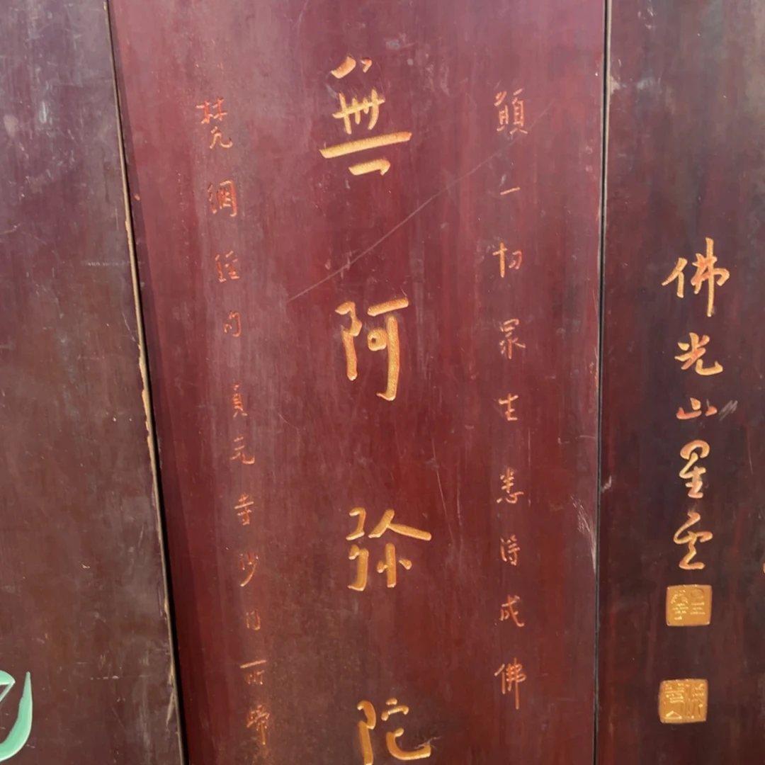 贵***司木牌匾：南无阿弥陀佛