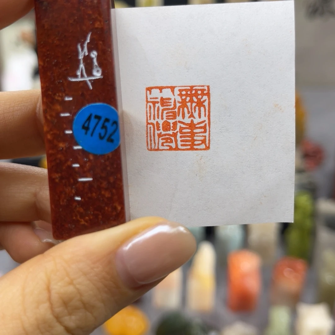 印石寿山石4752。