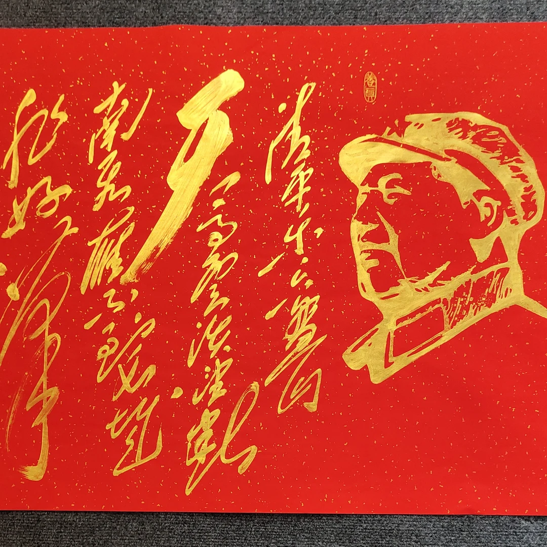 冯伟老师毛草《六盘山》