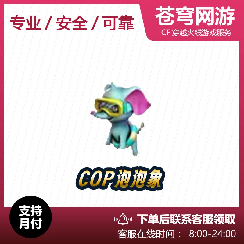CF穿越火线端游cf武器炼狱泡泡象柯基小神龙COP动物枪