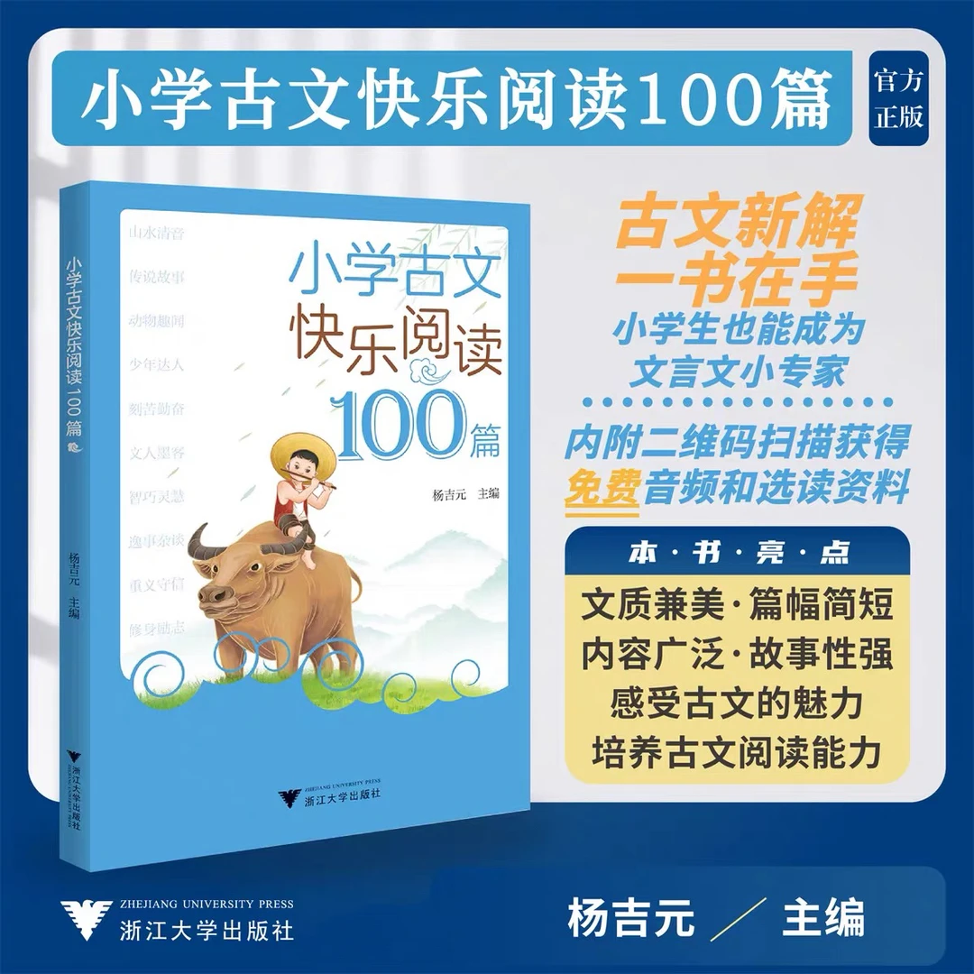 浙大 小学古文快乐阅读100篇杨吉元 学习古文资料 了解古文知识