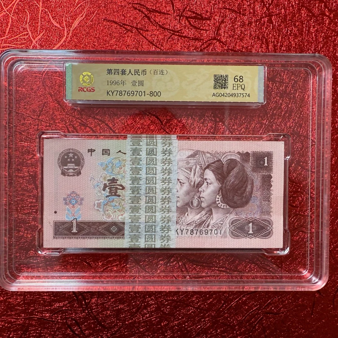 【无四无七】第四版退市人民币96壹元整刀 百连号百张EPQ68
