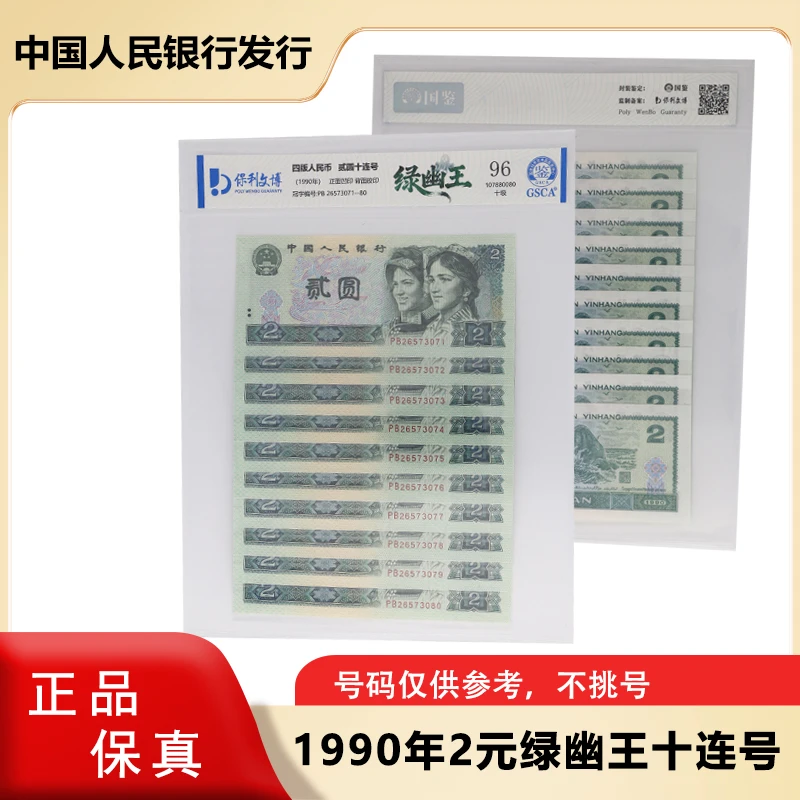 【绿幽王】 1990版二元纸币 十连号 四版人民币