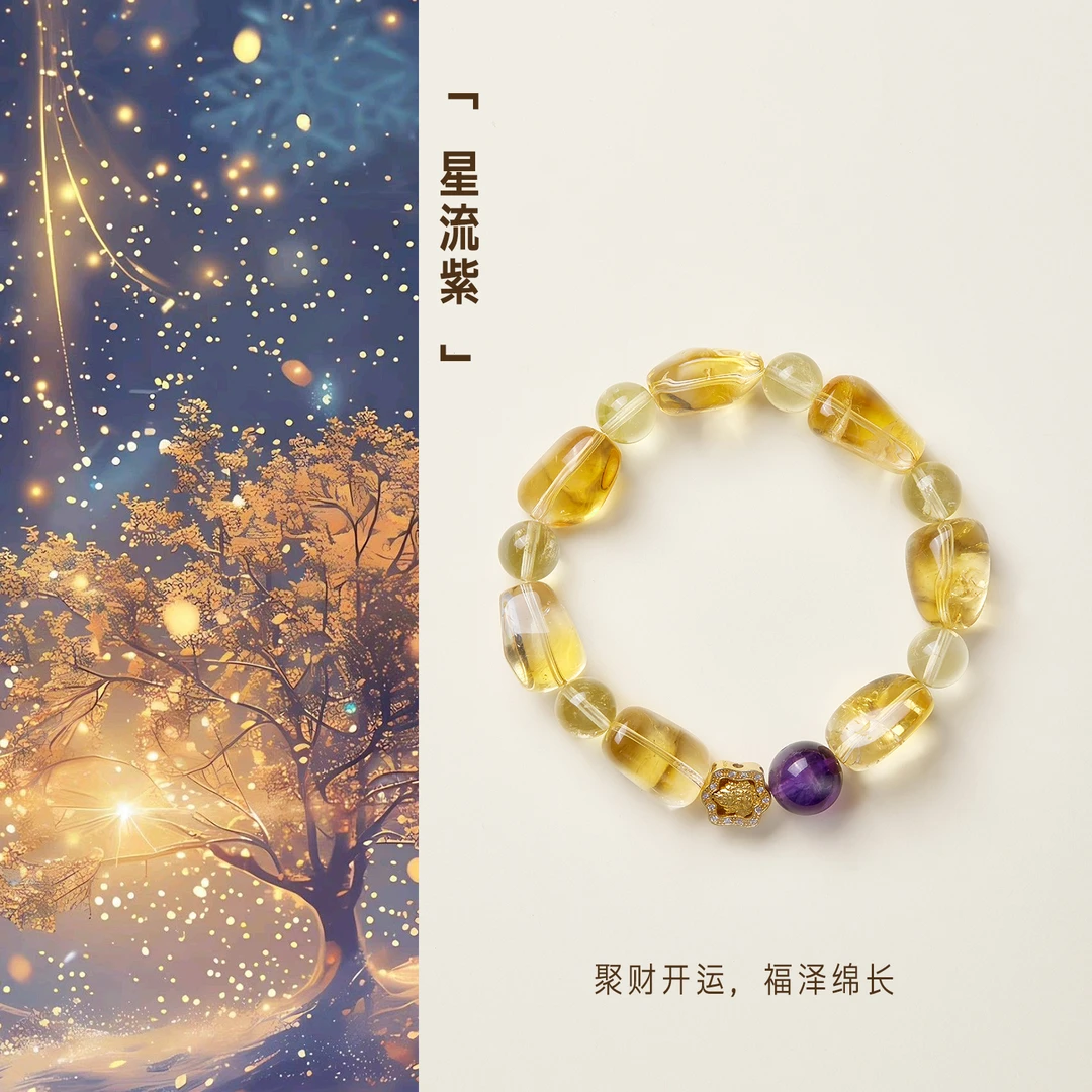 星流紫-招财黄水晶手链巴西紫水晶（多样性发其一）