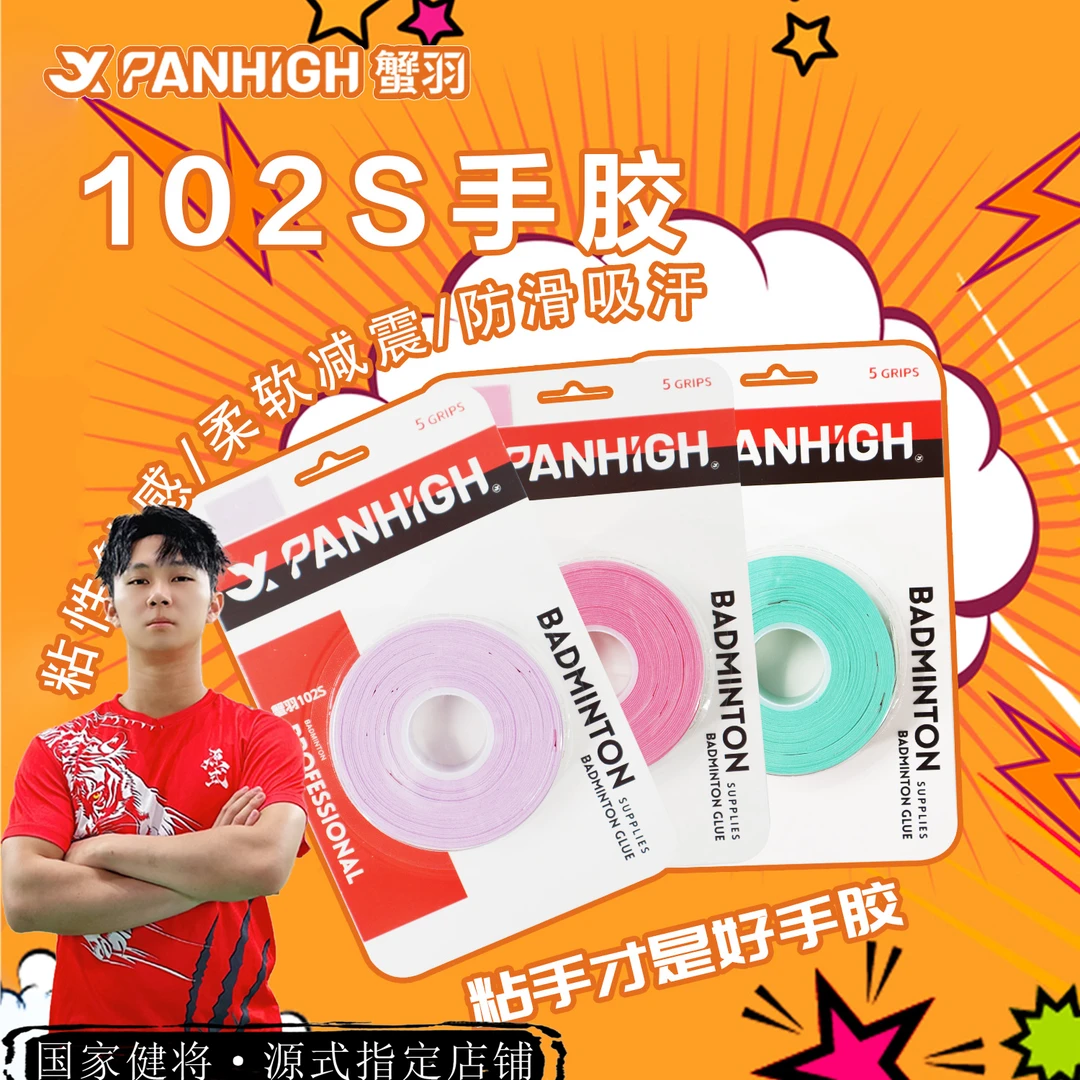 蟹羽102S吸汗防滑羽毛球拍专用手柄缠绕带专业级粘性触感减震手胶