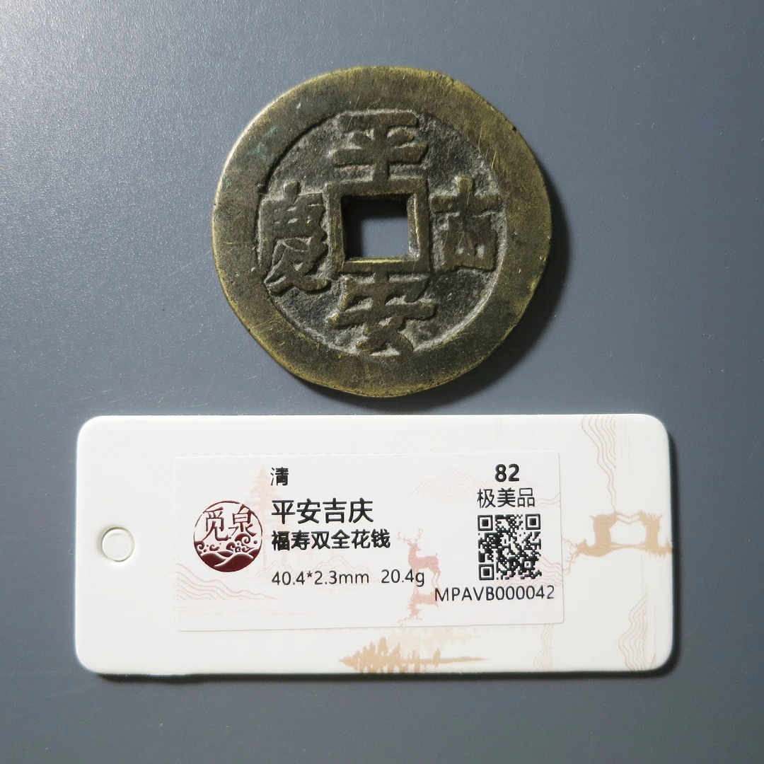 （觅泉评级 82）平安吉庆福寿双全花钱0042