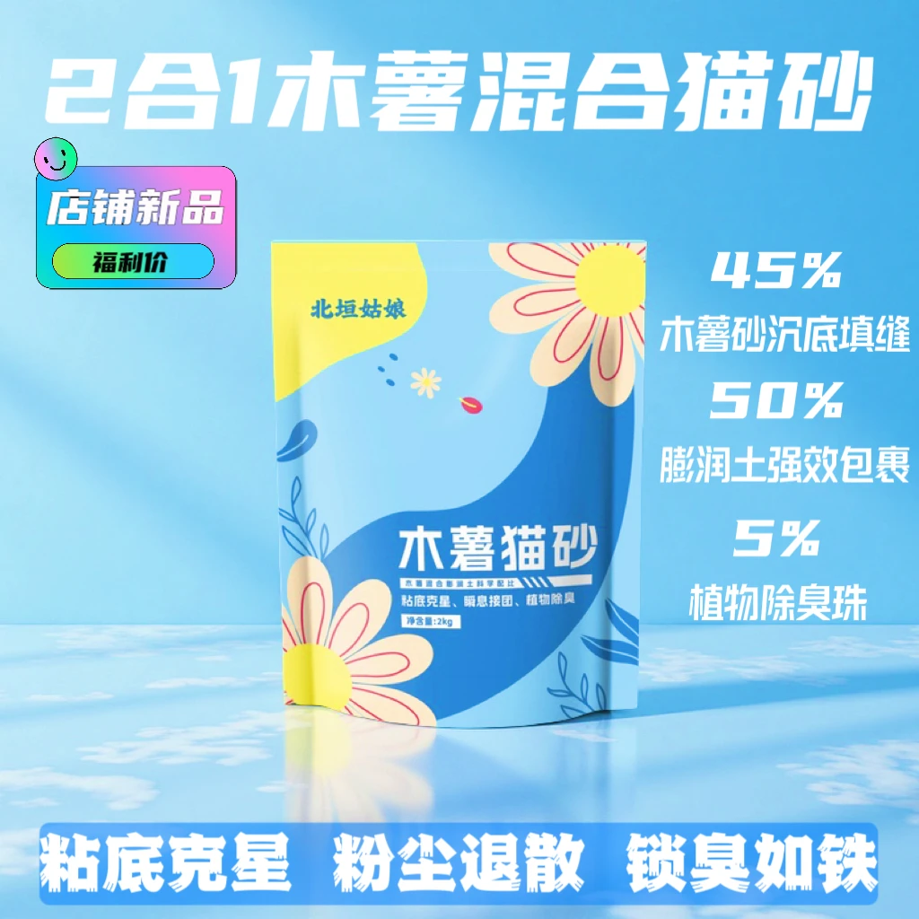 北垣姑娘木薯猫砂混合家用防臭无粉尘除细菌猫咪必备用品