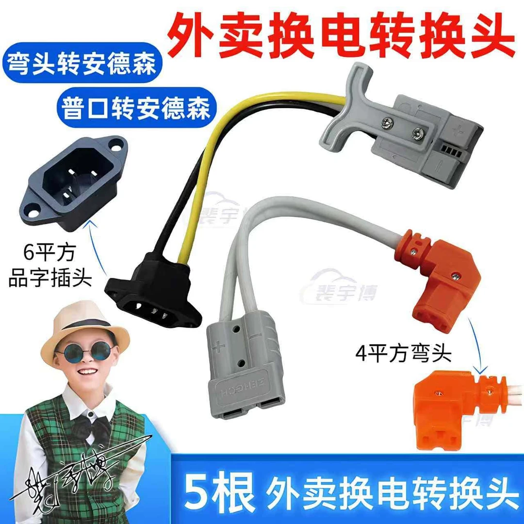 【5根】外卖换电转换头大功率转安德森弯头品字插头转换线转充电口