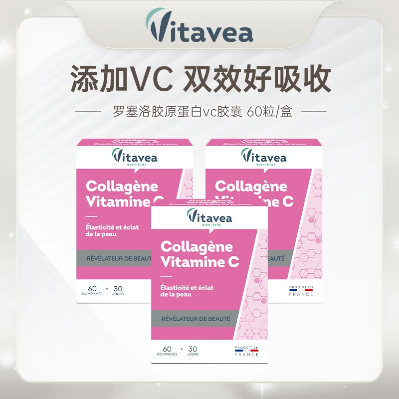 【正品推荐】法国进口Vitavea罗赛洛胶原蛋白天然营养VC丸60粒/盒