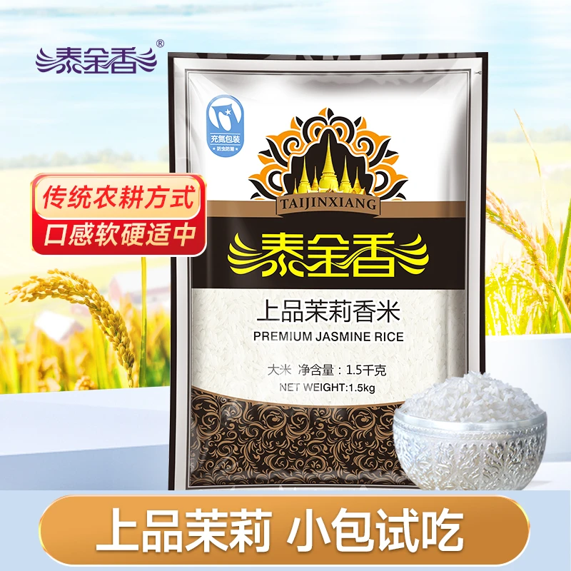 泰金香上品茉莉香米 日期新鲜 实惠大米 长粒香米南方籼米泰香米