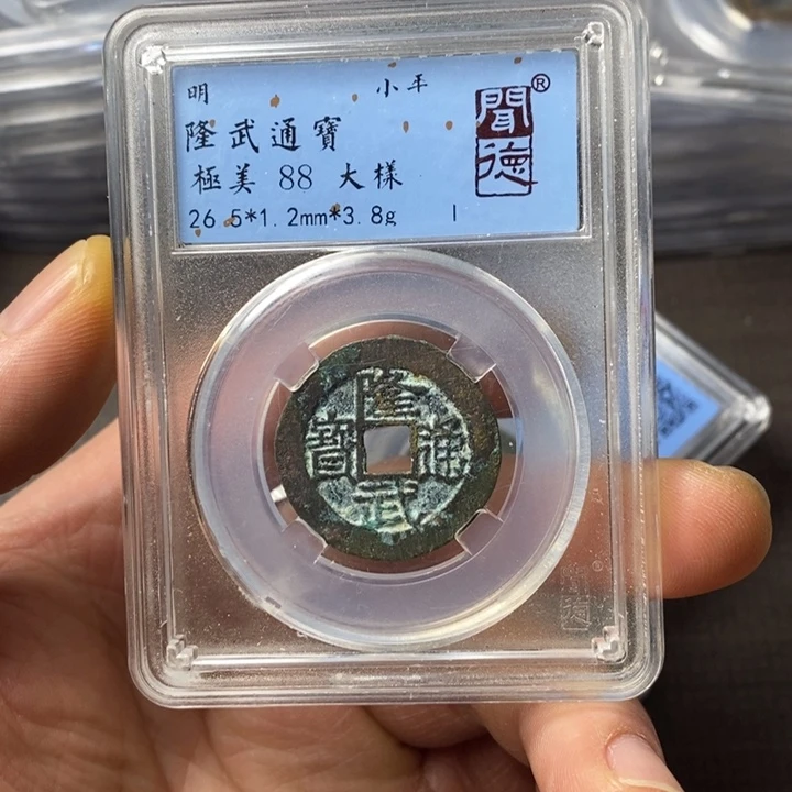 铜端平古泉隆武通宝