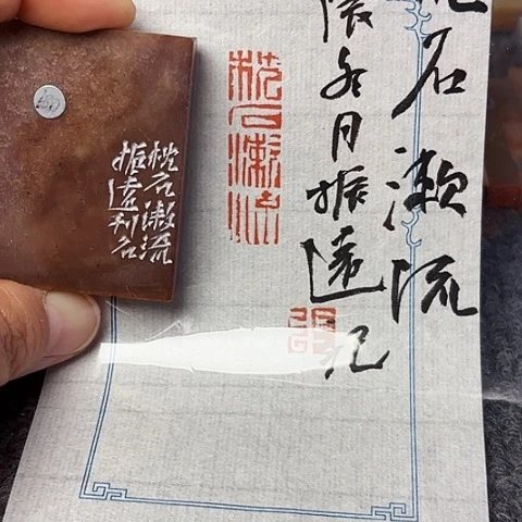 青田石印石篆刻作品